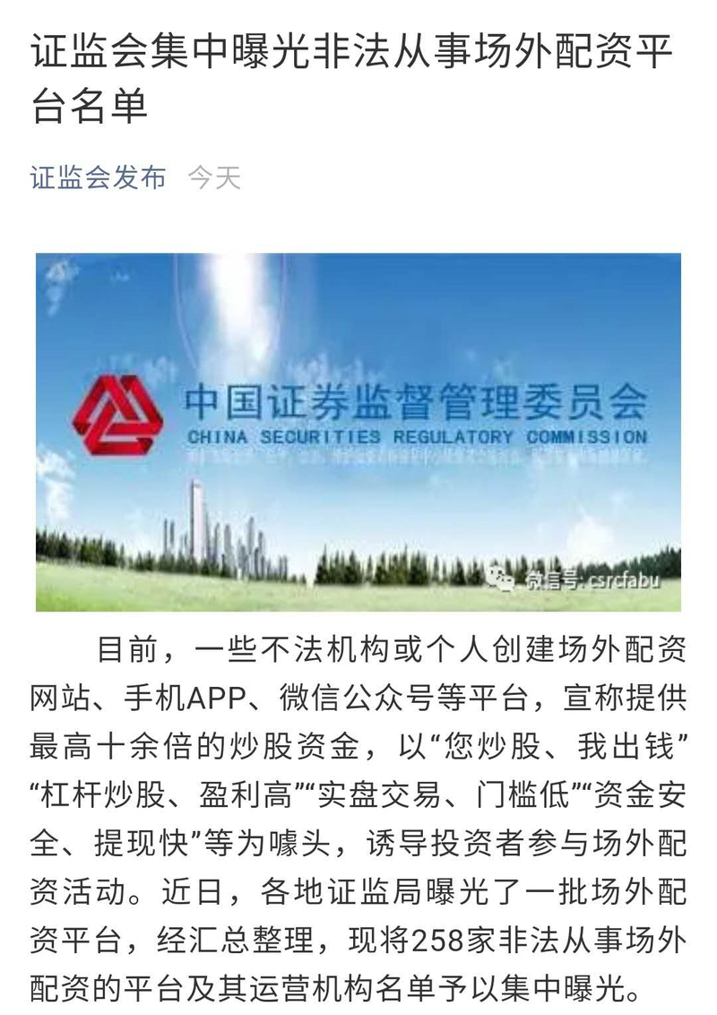 证监会曝光场外配资名单，业务多样且涉嫌违法，行业鱼龙混杂