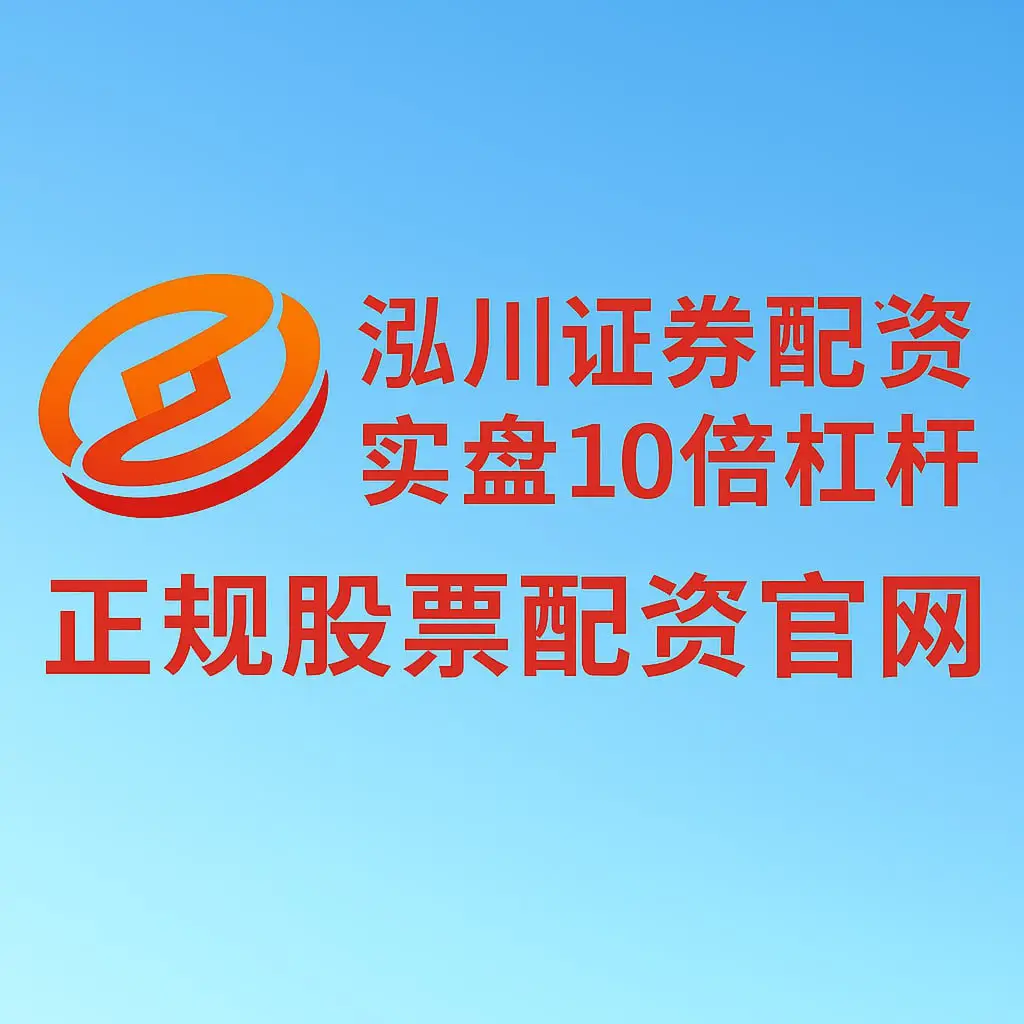 金融市场下股票波动，新手投资者如何巧用配资与杠杆？
