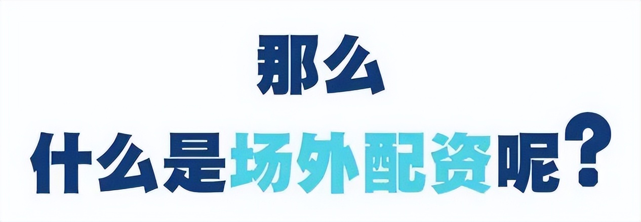 配资服务_场外配资是什么 非法证券活动 风险防范
