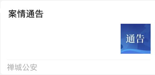 炒股配资公司 11月5日禅城公安发布荣耀百年企业咨询服务有限公司案情通告
