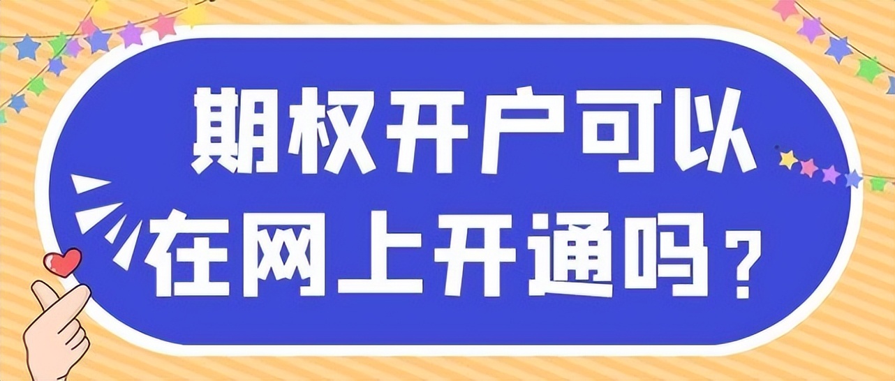 什么是股指期权？股指期权开户条件是什么？一文详解