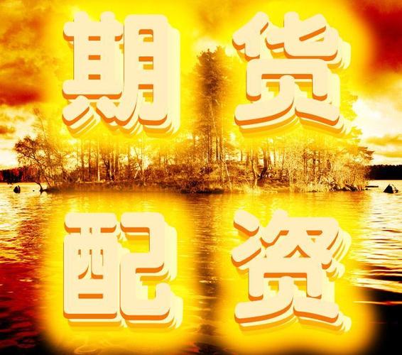 期货市场资金配资：违规不受保护，安全难以保障？