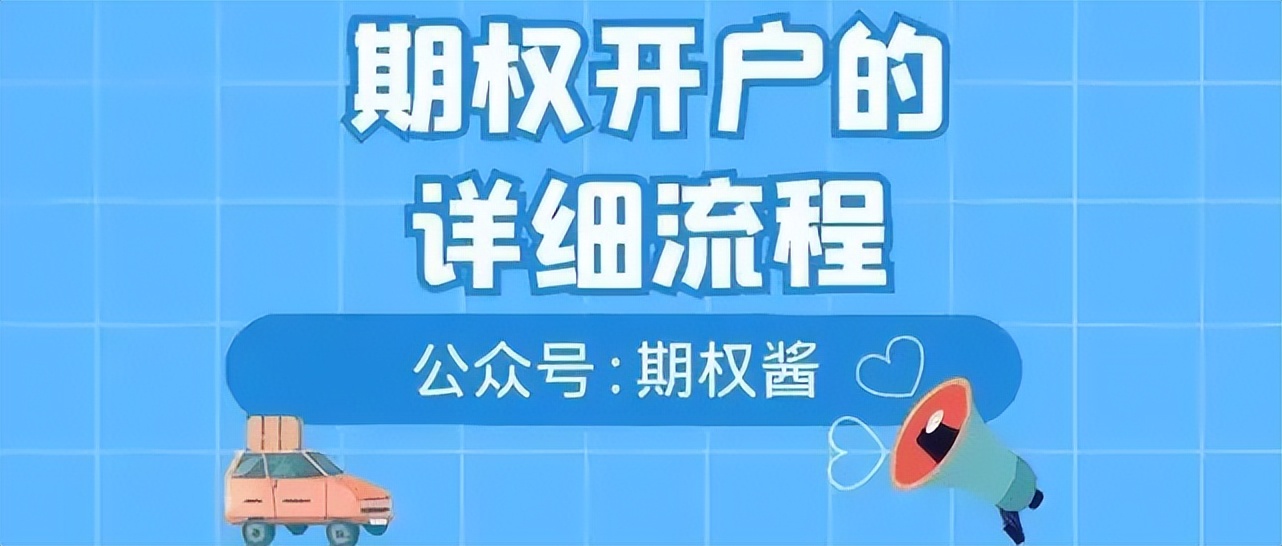 股指期权是什么？如何开通股指期权账户？这里有答案