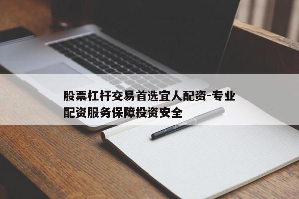 当前经济下股票杠杆受青睐，如何选平台？解析宜人配资优势