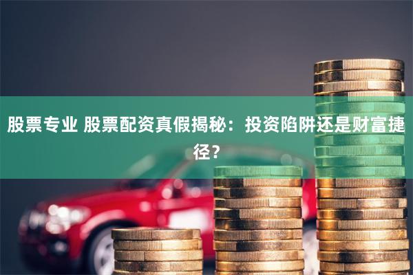 股票配资暗藏风险？故城县专业团队助你规避陷阱获财富