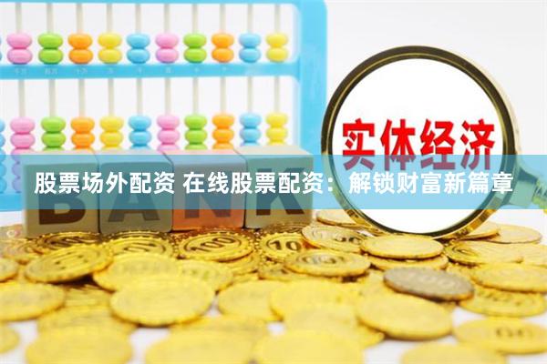 在线股票配资：放大收益、降低风险？优势与风险全解析