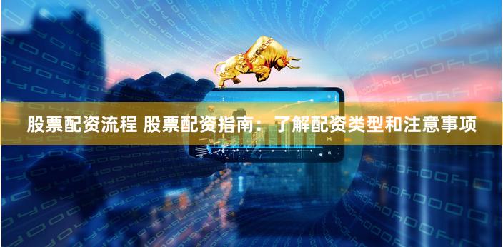 股票配资：放大收益的杠杆投资方式及风险与注意事项