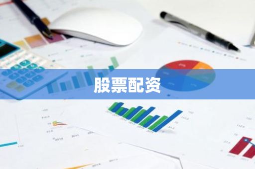 揭秘股票配资：如何选安全平台及把控风险要点？