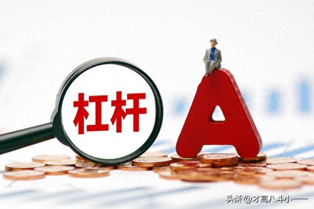 股票加杠杆风险_股票10倍杠杆_A股配资最高杠杆达15倍后果