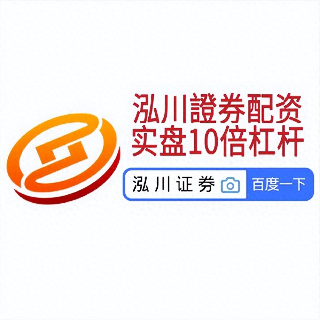 股市投资热度升，配资平台咋选？国家允许的平台条件有哪些？
