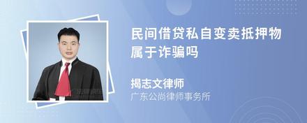 民间借贷私自变卖抵押物属于诈骗吗