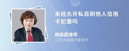 未经允许私自刷他人信用卡犯罪吗