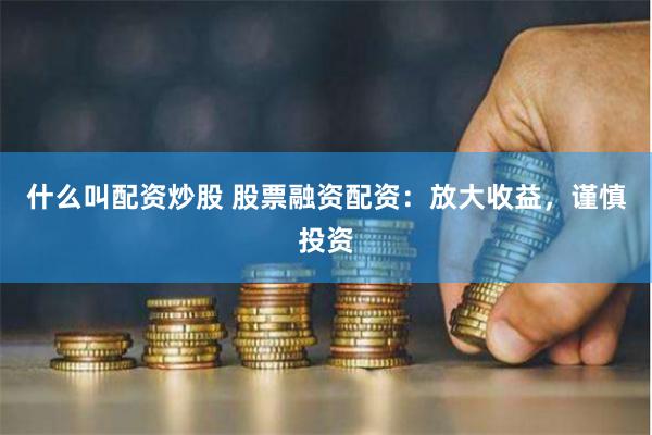 股票融资配资：放大收益的杠杆投资？谨慎操作，规避风险
