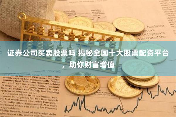 全国十大股票配资平台揭秘：雪球、牛股领衔，安全杠杆投资指南