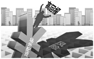 配资炒股稳赚不赔？检察官揭秘场外配资猫腻和投资者真实风险