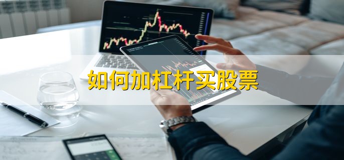 股票杠杆开户合法途径及加杠杆炒股的形式、风险和倍数介绍