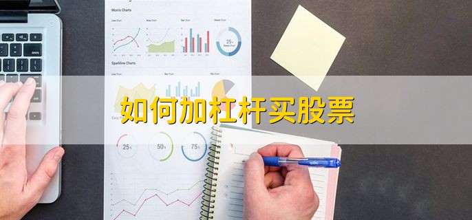 如何加杠杆买股票，开通融资融券