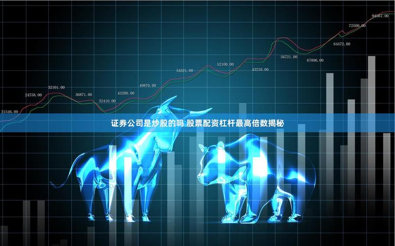 股票配资隐藏巨大风险，杠杆最高可达10倍