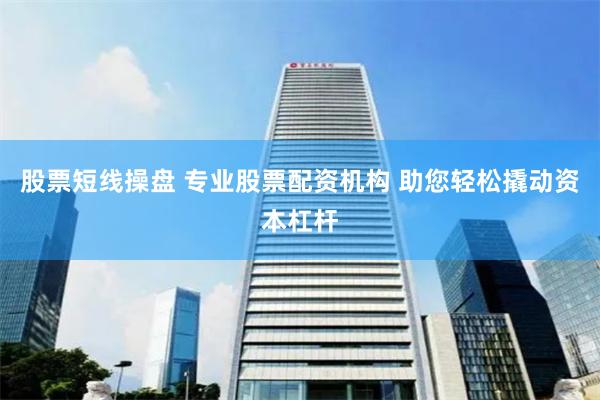 股票投资找专业配资机构，高杠杆放大收益还保障资金安全