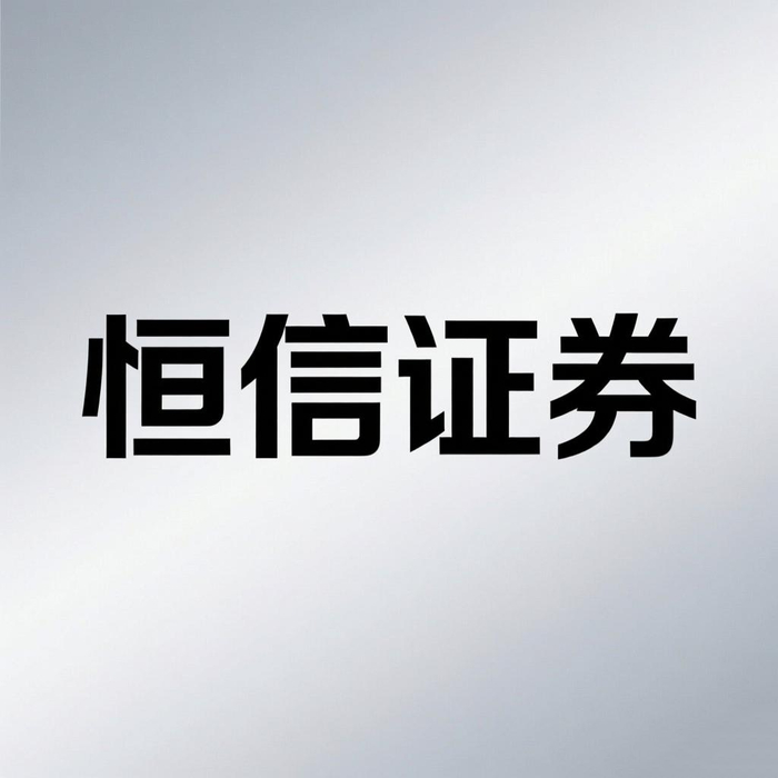恒信证券规则表达清晰配资平台_股票配资是什么意思啊_线上股票配资安全与规则视角
