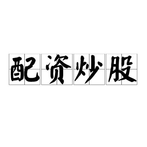 股票配资是什么？场内场外配资区别及风险介绍