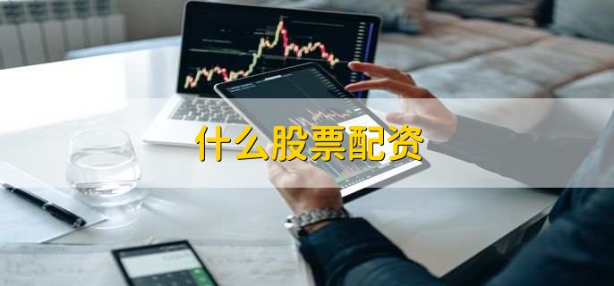 股票配资介绍及股票融资净买入为负、担保划转含义