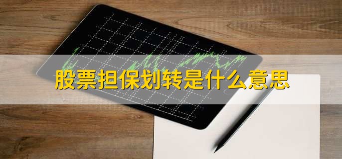 股票配资_股票融资净买入为负_来股票配资