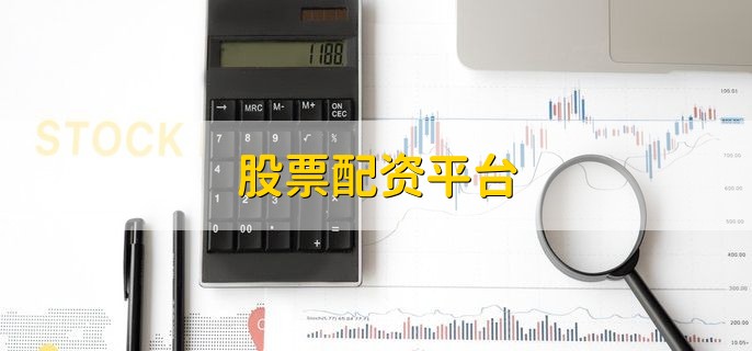 股票配资相关知识：资金获取、爆仓欠债及风险控制全解析