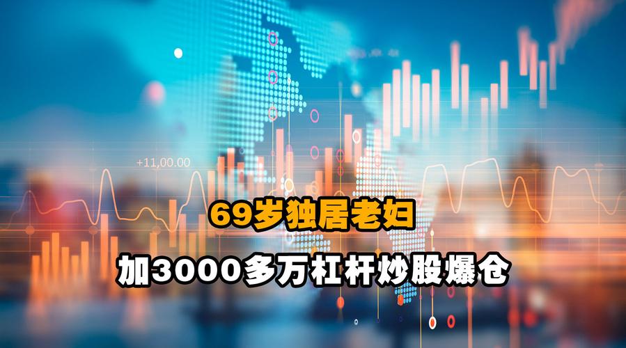 加杠杆炒股老太欠债1000万_老太加杠杆炒股爆仓案例_股票加杠杆