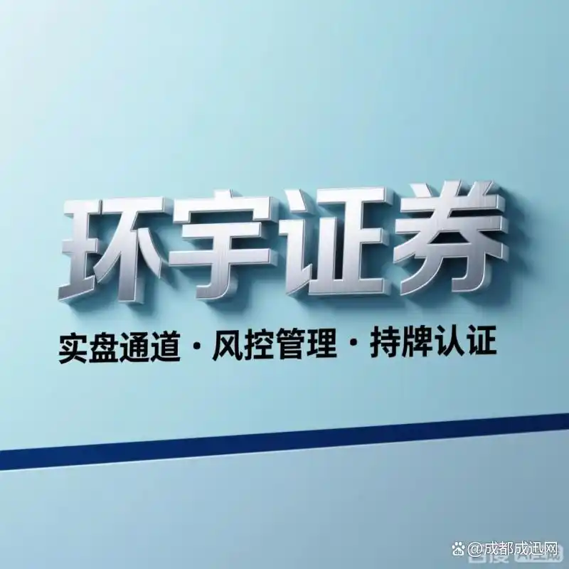 股票配资平台安全性哪家强？环宇、泓川证券等平台大揭秘