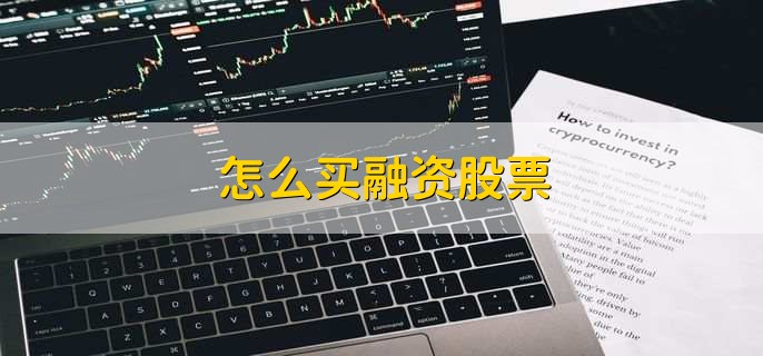 股票融资有啥风险，其价格咋形成，一文给你讲清楚