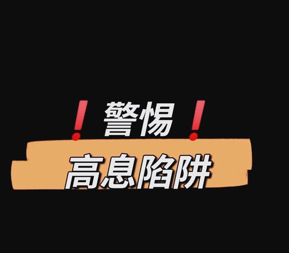 配资圈套路揭秘：10倍杠杆是陷阱，别被高息诱惑