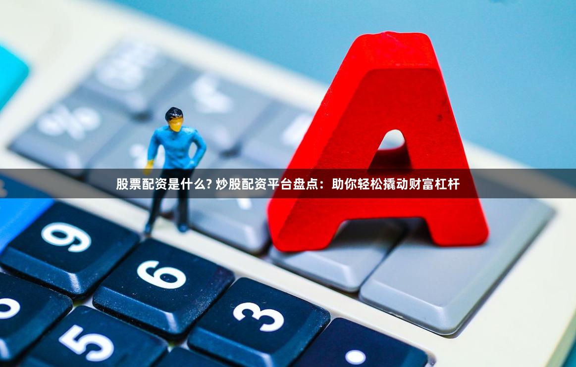 做股票配资怎么选平台？记住这4点避坑指南