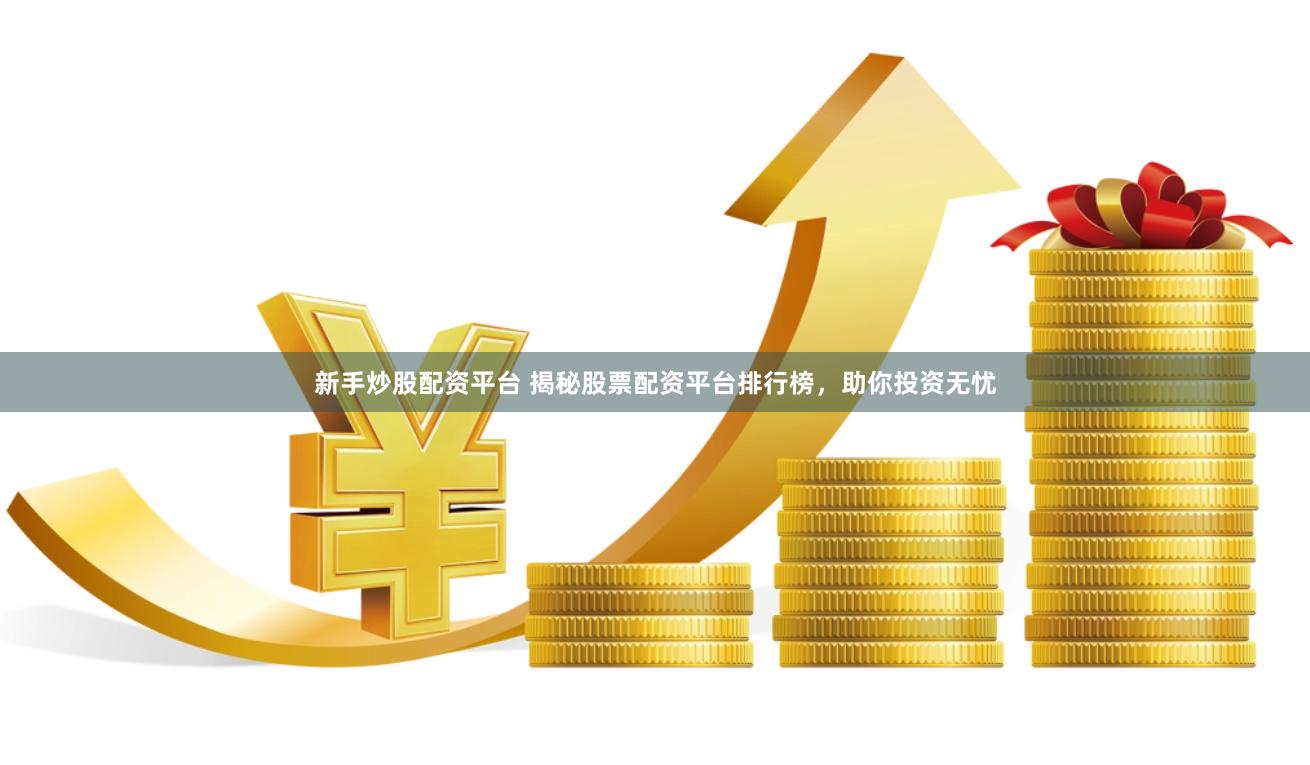 配资平台app怎么选？看排行榜避坑指南