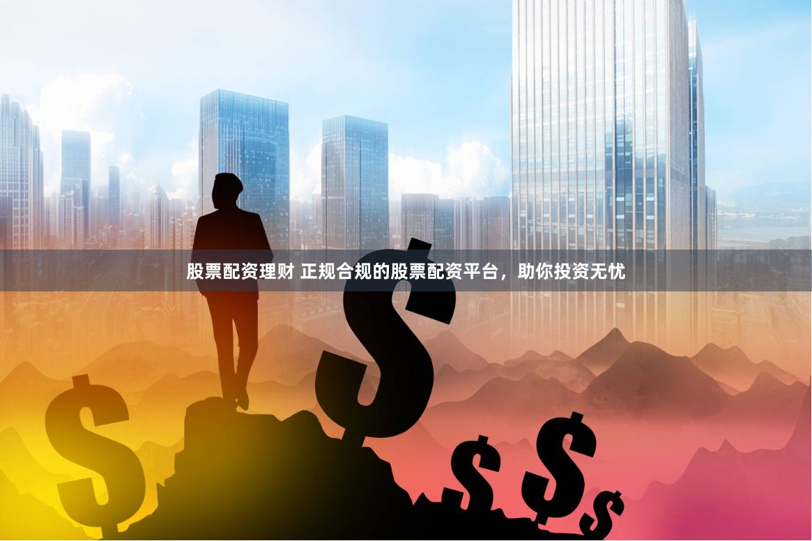 股票配资平台怎么选？牢记这些要点，保障资金安全与权益