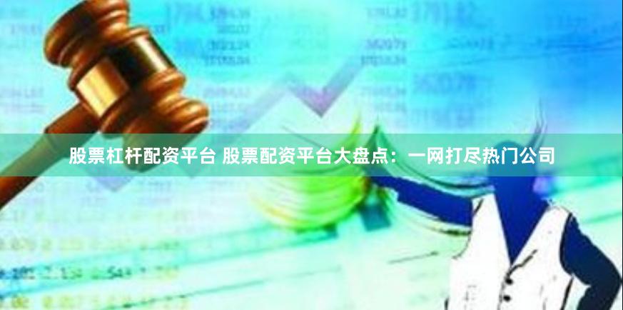 炒股杠杆配资平台推荐 选对平台放大收益