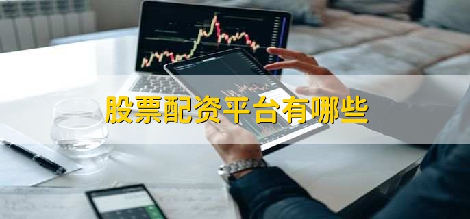 安全配资平台怎么选？云沪深、老虎配资等4家对比