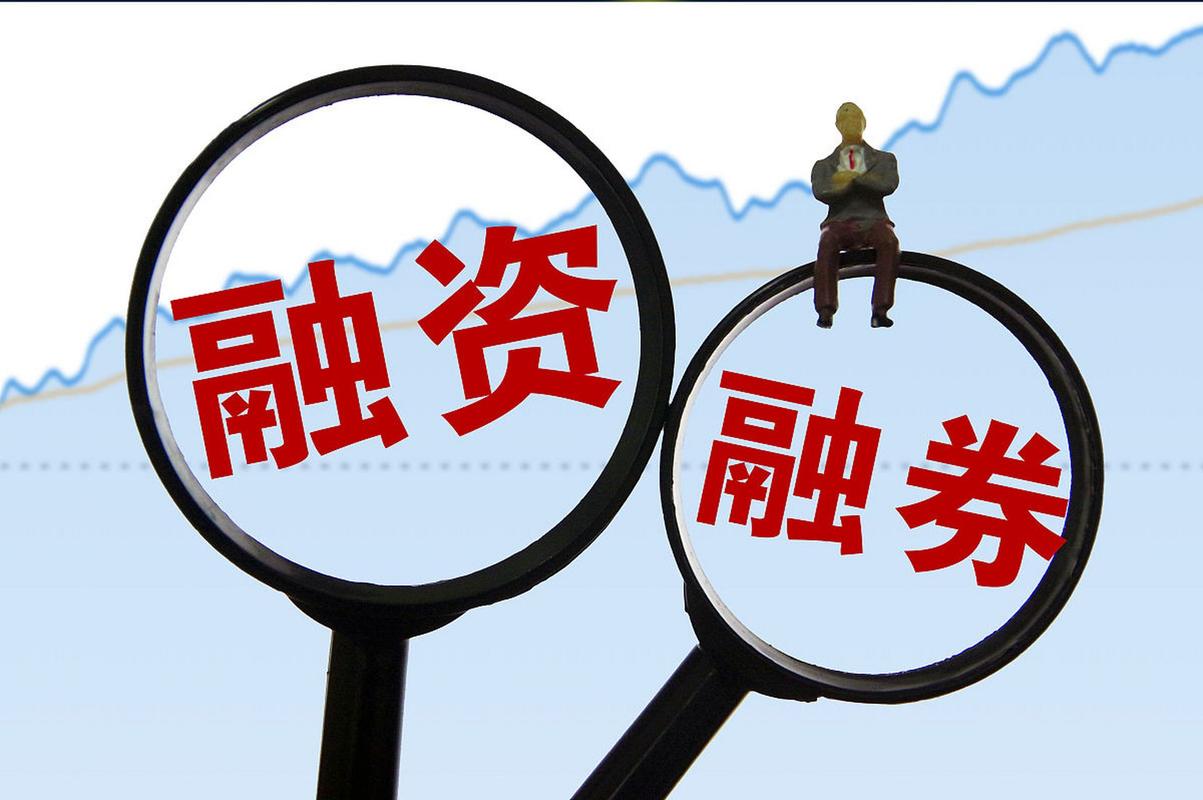 融资融券股票怎么玩？借钱买券的四大利好