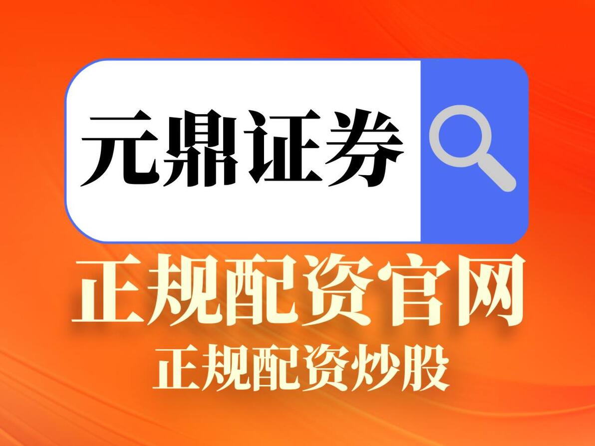 十大杠杆交易平台盘点：合规配资要看准