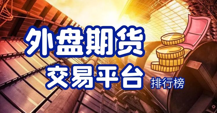 外盘期货杠杆效应显著，双向操作灵活，助投资者以小博大