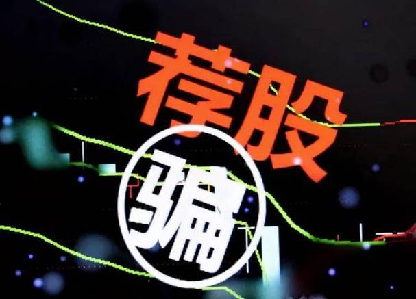 专业炒股配资门户：全网荐股骗局6大套路，看完不被割韭菜