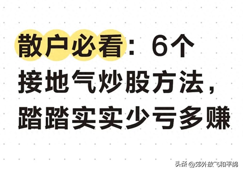 炒股怎么买？不追高不抄底，6个简单方法