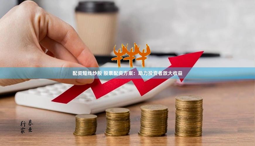 配资选长线还是短线？按天按月利息差多少