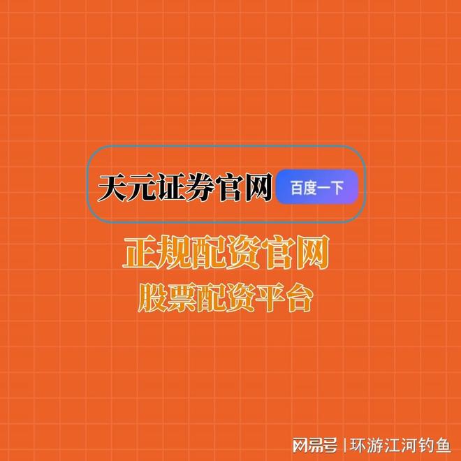 天元国内配资公司_股票杠杆开户_天元股票配资开户