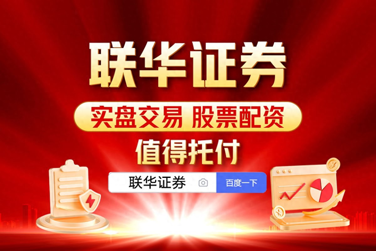 联华证券炒股配资咨询，多样方案助你实现更好投资回报