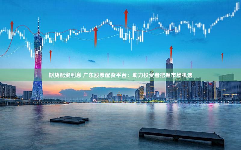 股票配资唯信网 详解配资合理利息区间与正规核算方式